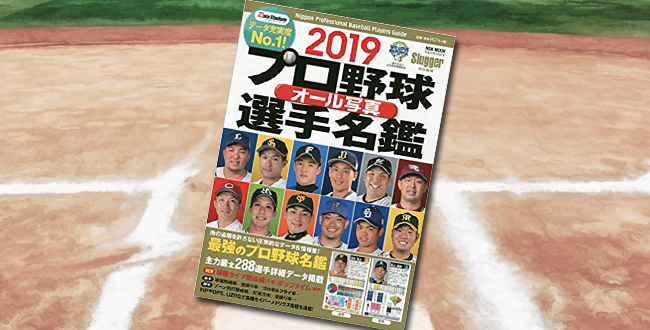 「プロ野球オール写真選手名鑑 2019」