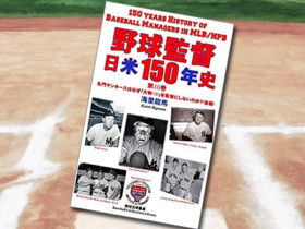「野球監督 日米150年史 第10巻：なぜ名門ヤンキースは「大物OB」を監督にしないのか？（２）」