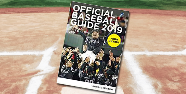 「オフィシャル・ベースボール・ガイド2019 プロ野球公式記録集」