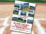 「日本の野球場100選巡礼：スタジアム漫遊記」