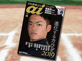 「プロ野球ai（アイ）2019年4月号」