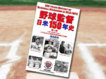 「野球監督 日米150年史 第12巻」
