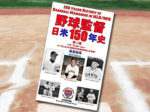 「野球監督 日米150年史 第13巻」