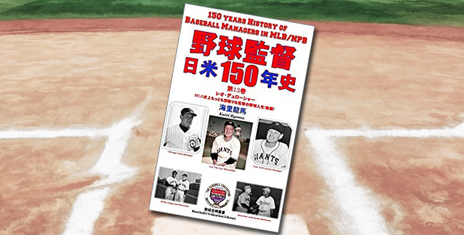 「野球監督 日米150年史 第13巻」