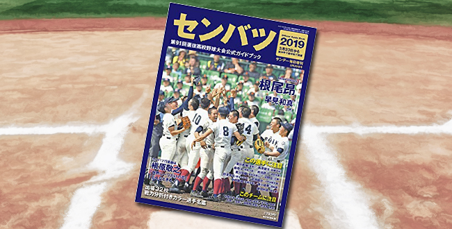 「センバツ2019 第91回選抜高校野球大会公式ガイドブック」