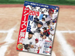 「MLB EDITION [2019 MLBシーズン展望] (週刊ベースボール別冊若葉号) 」