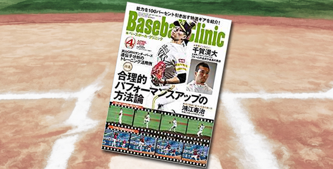 「Baseball Clinic(ベースボール・クリニック) 2019年 04 月号」