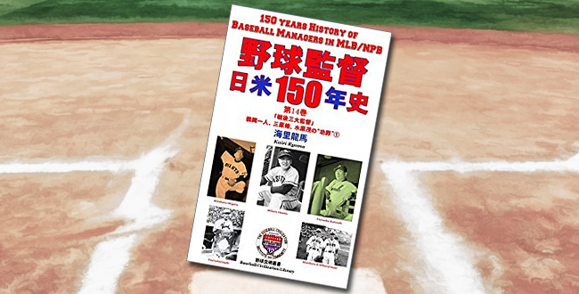 「野球監督 日米150年史 第14巻」
