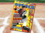 「中学野球太郎 Vol.22 人生を変える自分だけの必殺技」