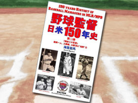 「野球監督 日米150年史 第15巻」