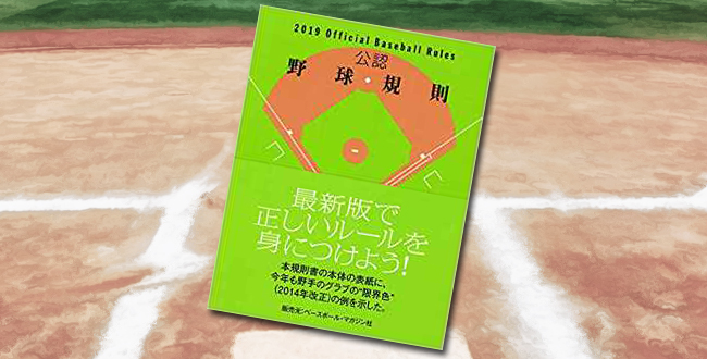 「公認野球規則 2019 Official Baseball Rules」