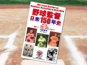 「野球監督 日米150年史 第16巻」