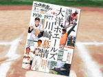 「ベースボールマガジン 2019年 05月号 大洋ホエールズ川崎慕情」
