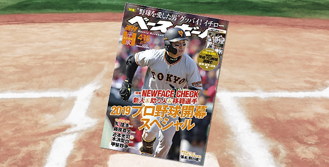 「週刊ベースボール 2019年 4/15 号 特集：2019 プロ野球開幕スペシャル」