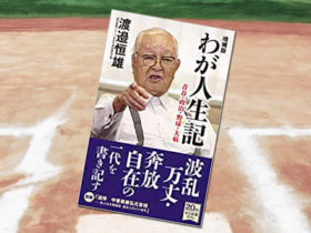 「増補版 わが人生記-青春・政治・野球・大病」