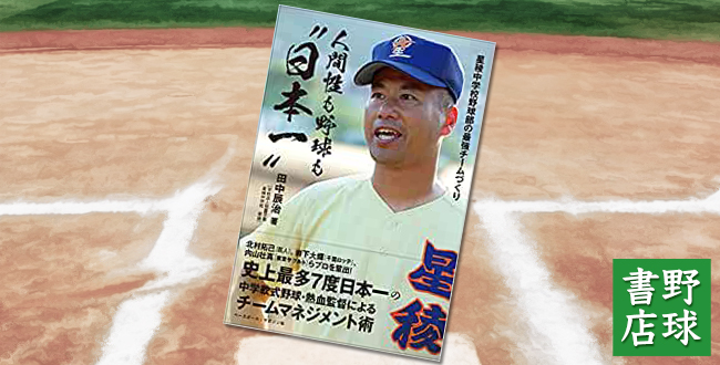 【発売情報】「人間性も野球も“日本一"星稜中学校野球部の最強チームづくり」 (2021/6/4)