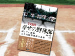 「幸せの野球部: 弱くても感動 ある高校野球部の奇跡」表紙