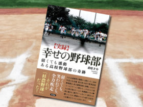「幸せの野球部: 弱くても感動 ある高校野球部の奇跡」表紙