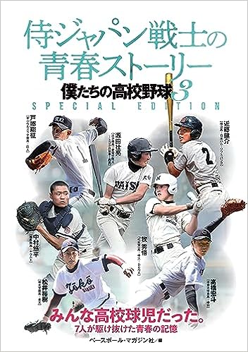 侍ジャパン戦士の青春ストーリー（僕たちの高校野球3）