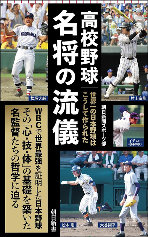 「高校野球 名将の流儀：世界一の日本野球はこうして作られた」の表紙画像