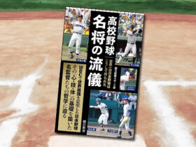 「高校野球 名将の流儀：世界一の日本野球はこうして作られた」表紙