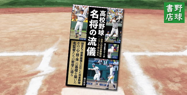 「高校野球 名将の流儀：世界一の日本野球はこうして作られた」表紙