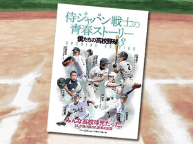 侍ジャパン戦士の青春ストーリー（僕たちの高校野球3）の表紙