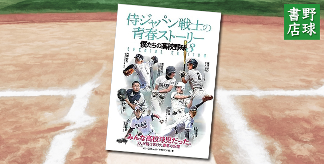 侍ジャパン戦士の青春ストーリー（僕たちの高校野球3）の表紙