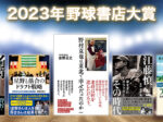 2023年野球書店大賞決定