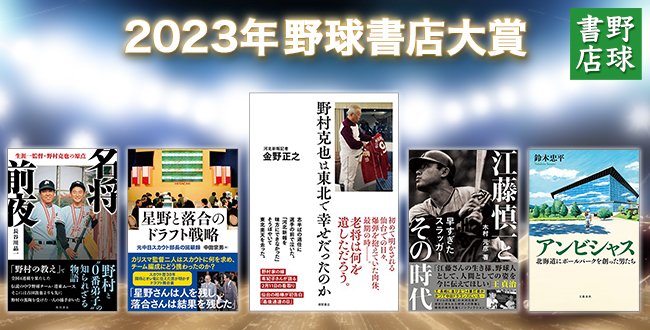 2023年野球書店大賞決定