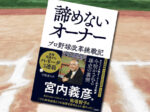「諦めないオーナー　プロ野球改革挑戦記」の表紙画像