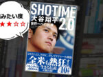 SHOーTIME2.0 大谷翔平 世界一への挑戦の表紙