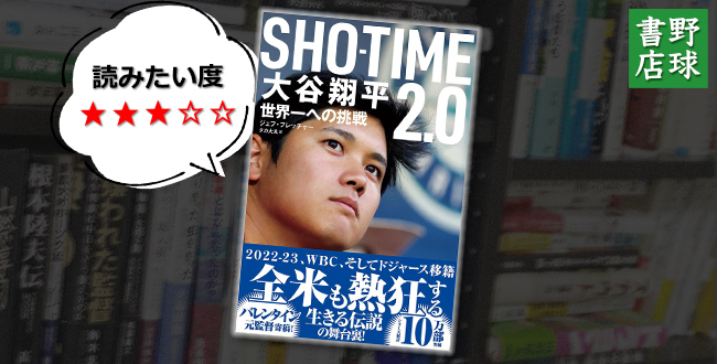 SHOーTIME2.0 大谷翔平 世界一への挑戦の表紙